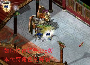 如何快速提升176版本传奇角色的等级? 如何快速提升176版本传奇角色的等级?