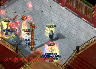灭神复古传奇如何快速升级? 灭神复古传奇如何快速升级?