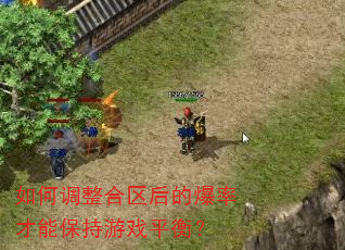 如何调整合区后的爆率才能保持游戏平衡? 如何调整合区后的爆率才能保持游戏平衡?