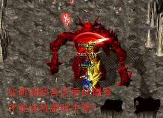 如何调整合区后的爆率才能保持游戏平衡? 如何调整合区后的爆率才能保持游戏平衡?