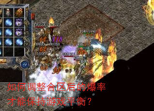 如何调整合区后的爆率才能保持游戏平衡? 如何调整合区后的爆率才能保持游戏平衡?