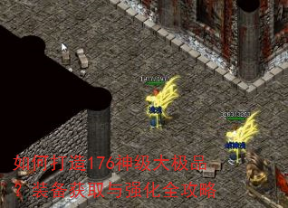 如何打造176神级大极品?装备获取与强化全攻略 如何打造176神级大极品?装备获取与强化全攻略