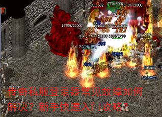 传奇私服登录器常见故障如何解决?新手快速入门攻略? 传奇私服登录器常见故障如何解决?新手快速入门攻略?