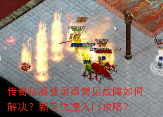 传奇私服登录器常见故障如何解决?新手快速入门攻略? 传奇私服登录器常见故障如何解决?新手快速入门攻略?