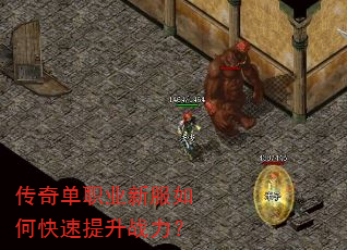 传奇单职业新服如何快速提升战力? 传奇单职业新服如何快速提升战力?