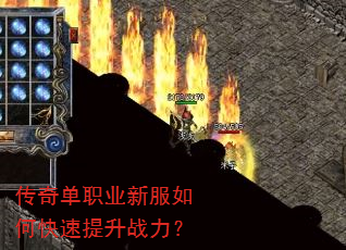 传奇单职业新服如何快速提升战力? 传奇单职业新服如何快速提升战力?