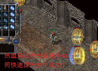 热血玛法传奇私服中如何快速提升角色战力? 热血玛法传奇私服中如何快速提升角色战力?