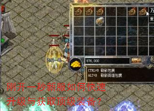 刚开一秒新服如何快速升级与获取顶级装备? 刚开一秒新服如何快速升级与获取顶级装备?