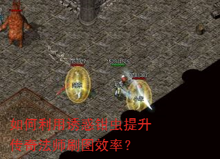 如何利用诱惑钳虫提升传奇法师刷图效率? 如何利用诱惑钳虫提升传奇法师刷图效率?
