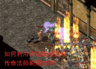 如何利用诱惑钳虫提升传奇法师刷图效率? 如何利用诱惑钳虫提升传奇法师刷图效率?