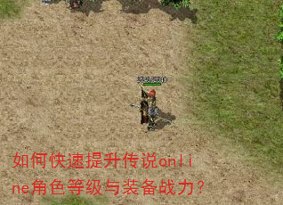 如何快速提升传说online角色等级与装备战力? 如何快速提升传说online角色等级与装备战力?