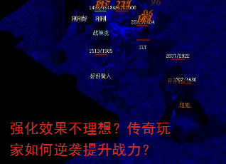 强化效果不理想?传奇玩家如何逆袭提升战力? 强化效果不理想?传奇玩家如何逆袭提升战力?