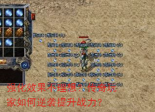 强化效果不理想?传奇玩家如何逆袭提升战力? 强化效果不理想?传奇玩家如何逆袭提升战力?