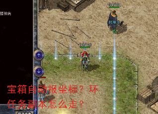 宝箱自动报坐标?环任务副本怎么走? 宝箱自动报坐标?环任务副本怎么走?