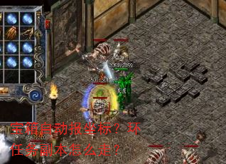 宝箱自动报坐标?环任务副本怎么走? 宝箱自动报坐标?环任务副本怎么走?