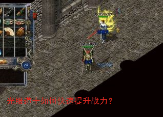 光服道士如何快速提升战力? 光服道士如何快速提升战力?