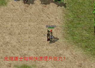 光服道士如何快速提升战力? 光服道士如何快速提升战力?