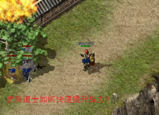 光服道士如何快速提升战力? 光服道士如何快速提升战力?