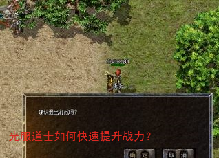 光服道士如何快速提升战力? 光服道士如何快速提升战力?