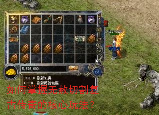如何掌握无赦切割复古传奇的核心玩法? 如何掌握无赦切割复古传奇的核心玩法?