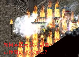 如何掌握无赦切割复古传奇的核心玩法? 如何掌握无赦切割复古传奇的核心玩法?