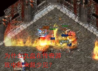 为什么九盘在传奇游戏中越来越少见? 为什么九盘在传奇游戏中越来越少见?