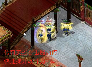 传奇英雄合击服如何快速提升战斗力? 传奇英雄合击服如何快速提升战斗力?