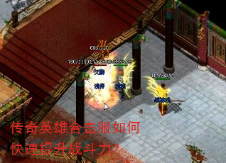 传奇英雄合击服如何快速提升战斗力? 传奇英雄合击服如何快速提升战斗力?