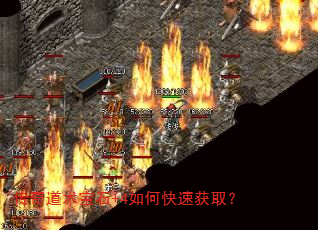 传奇道术宝石+4如何快速获取? 传奇道术宝石+4如何快速获取?