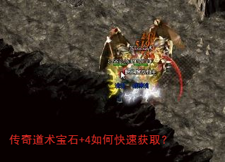 传奇道术宝石+4如何快速获取? 传奇道术宝石+4如何快速获取?