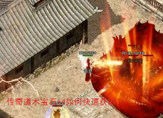 传奇道术宝石+4如何快速获取? 传奇道术宝石+4如何快速获取?