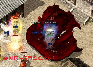 如何获得传奇蓝色魔戒? 如何获得传奇蓝色魔戒?