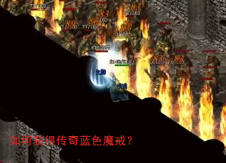 如何获得传奇蓝色魔戒? 如何获得传奇蓝色魔戒?