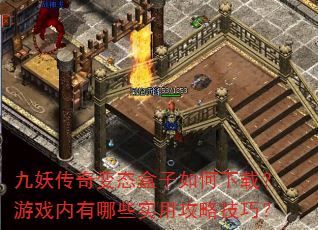 九妖传奇变态盒子如何下载?游戏内有哪些实用攻略技巧? 九妖传奇变态盒子如何下载?游戏内有哪些实用攻略技巧?