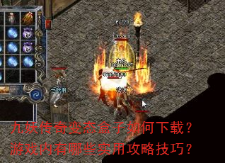 九妖传奇变态盒子如何下载?游戏内有哪些实用攻略技巧? 九妖传奇变态盒子如何下载?游戏内有哪些实用攻略技巧?