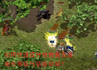 如何快速提升传奇复古版角色等级与装备获取? 如何快速提升传奇复古版角色等级与装备获取?