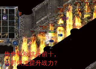 传奇私服排行前十,如何快速提升战力? 传奇私服排行前十,如何快速提升战力?