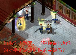 如果你不想死,了解你自己和你的对手是游戏制胜的关键吗? 如果你不想死,了解你自己和你的对手是游戏制胜的关键吗?