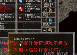 如何快速提升传奇游戏角色等级?有哪些高效打宝技巧? 如何快速提升传奇游戏角色等级?有哪些高效打宝技巧?
