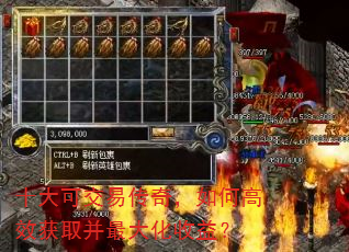 十大可交易传奇,如何高效获取并最大化收益? 十大可交易传奇,如何高效获取并最大化收益?