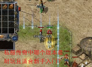 私服传奇中哪个版本最耐玩且适合新手入门? 私服传奇中哪个版本最耐玩且适合新手入门?