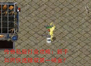 传奇私服打金攻略:新手如何快速赚取第一桶金? 传奇私服打金攻略:新手如何快速赚取第一桶金?