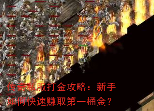 传奇私服打金攻略:新手如何快速赚取第一桶金? 传奇私服打金攻略:新手如何快速赚取第一桶金?