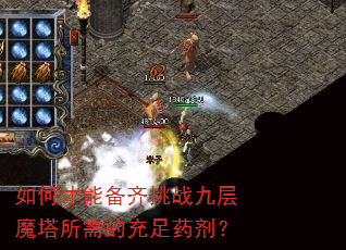 如何才能备齐挑战九层魔塔所需的充足药剂? 如何才能备齐挑战九层魔塔所需的充足药剂?