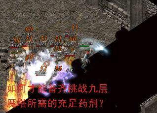 如何才能备齐挑战九层魔塔所需的充足药剂? 如何才能备齐挑战九层魔塔所需的充足药剂?