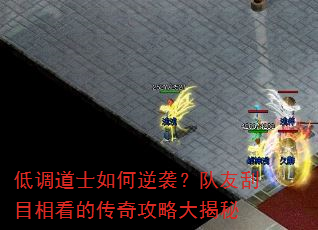 低调道士如何逆袭?队友刮目相看的传奇攻略大揭秘 低调道士如何逆袭?队友刮目相看的传奇攻略大揭秘