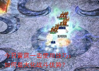 今日雷霆一击使用技巧:如何最大化战斗优势? 今日雷霆一击使用技巧:如何最大化战斗优势?