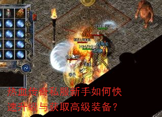 热血传奇私服新手如何快速升级与获取高级装备? 热血传奇私服新手如何快速升级与获取高级装备?