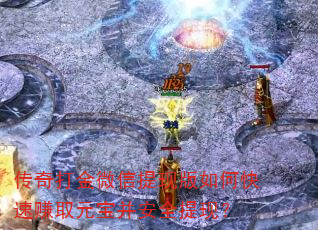传奇打金微信提现版如何快速赚取元宝并安全提现? 传奇打金微信提现版如何快速赚取元宝并安全提现?