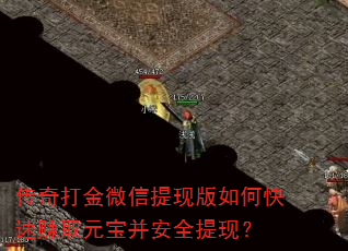 传奇打金微信提现版如何快速赚取元宝并安全提现? 传奇打金微信提现版如何快速赚取元宝并安全提现?
